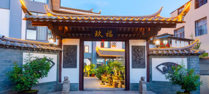 玖福度假酒店(建水紫陶街店)图片