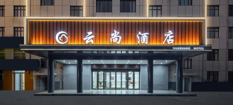 云尚酒店(汽车总站万达广场店)图片