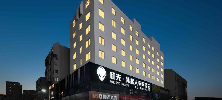 和光·ALIENSPACE外星人电竞酒店(青岛台东步行街台东地铁站店)图片