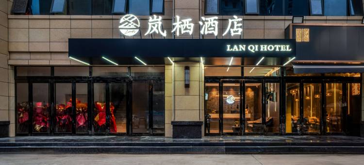 岚栖酒店(西安汉城湖风景区大兴医院店)图片