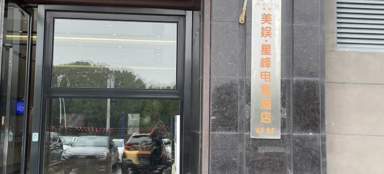 美娱·星峰电竞酒店(江阴万达广场店)图片