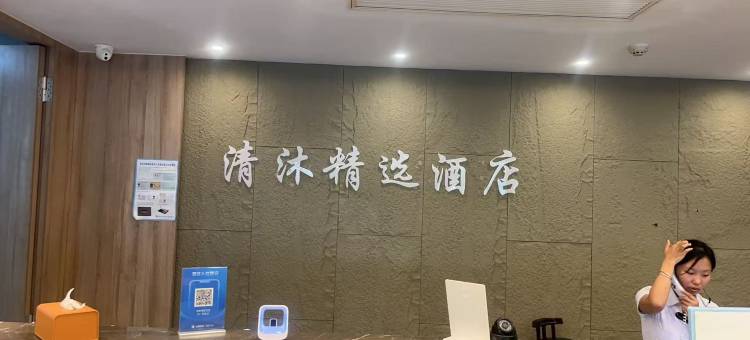 清沐精选酒店(南京新街口地铁站王府大街店)图片