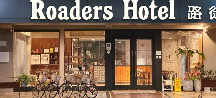 路徒行旅-台南成大馆图片