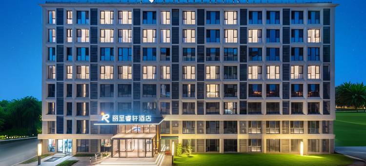 丽呈睿轩酒店(西安咸阳国际机场王府井奥莱店)图片