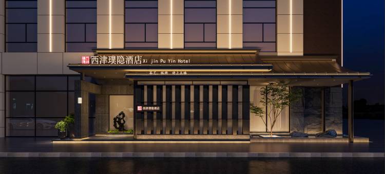 西津璞隐·悦酒店图片