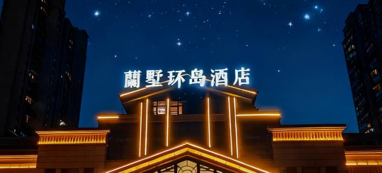 张家港蘭墅环岛酒店(塘桥大润发店)图片