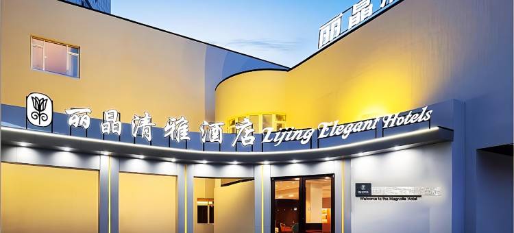 如家颐悦丽晶清雅酒店(沈阳滑翔盛京医院万达广场店)图片