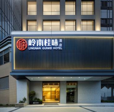 岭南桂味酒店(广州江泰路地铁站宝岗大道地铁站店)