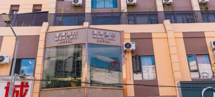 漫涛酒店(易门朝阳路店)图片