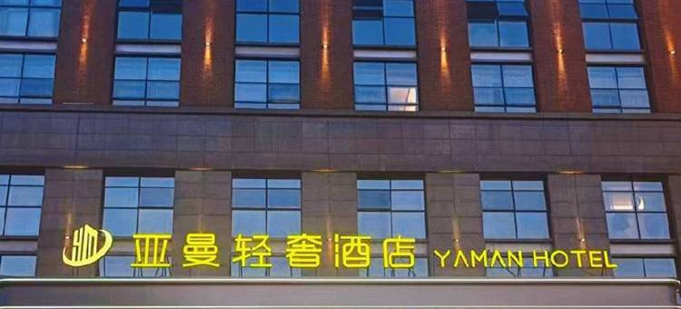 亚曼轻奢酒店(木雕城五马塘夜市店)图片