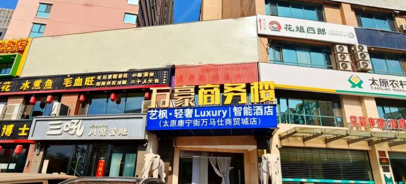 太原艺枫轻奢酒店(康宁街万马仕商城店)图片