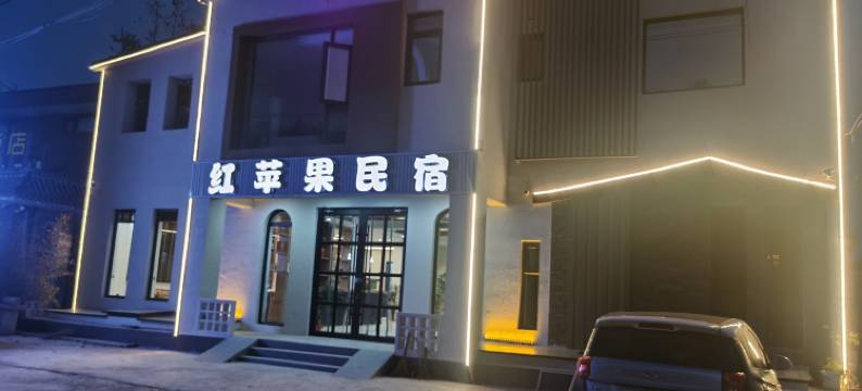 天津红苹果农家院图片