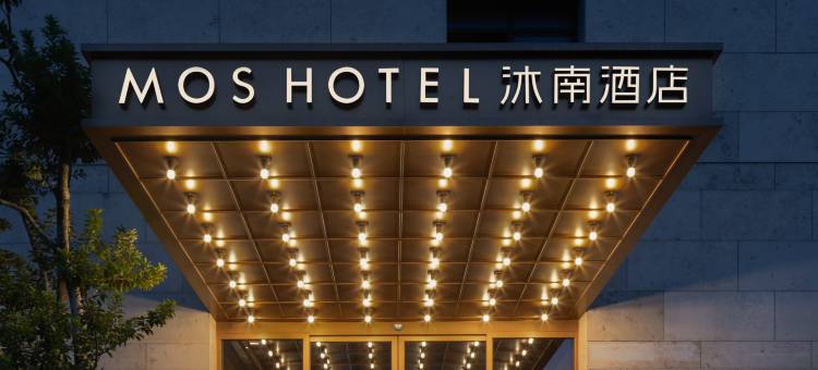 MOSHOTEL·沐南酒店(海口秀英港友谊南海城店)图片