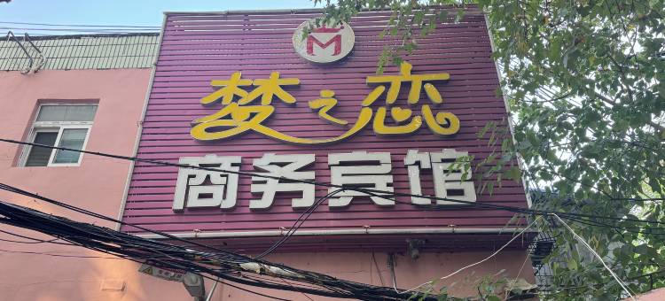 梦之恋商务酒店(武汉武昌火车站地铁站店)图片