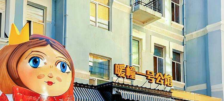 暖幢一号公馆(中央大街索菲亚教堂店)图片