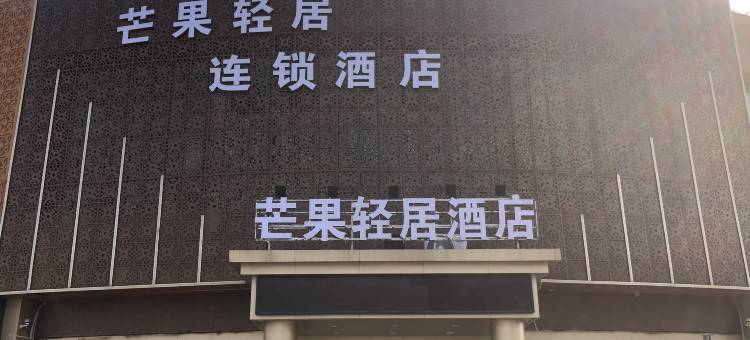 芒果轻居连锁酒店(郯国古城火车站店)图片