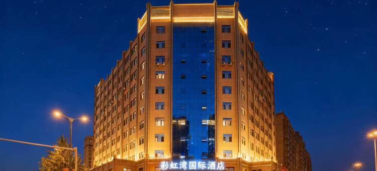 张掖彩虹湾国际酒店图片