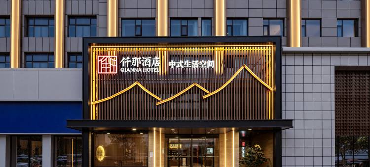 仟那酒店(安阳内黄县政府店)图片