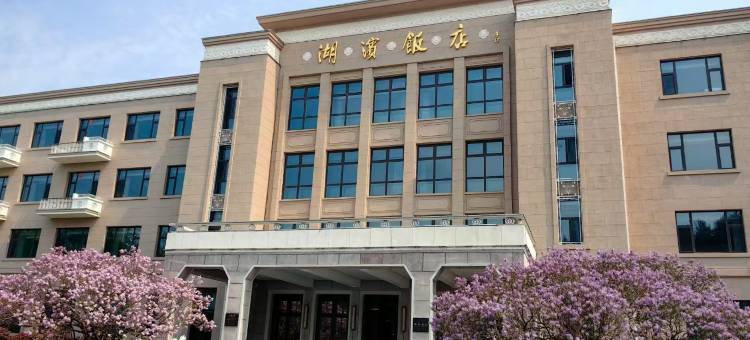 齐齐哈尔湖滨饭店图片