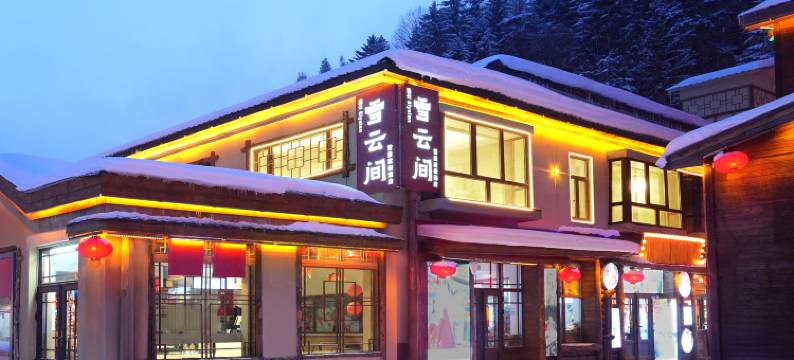 雪云间·逸云Elysian·雪景度假酒店(中国雪乡雪韵大街店)图片