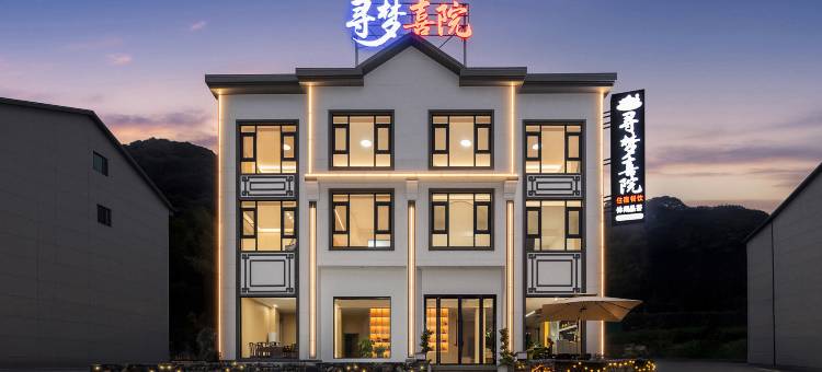 寻梦 · 喜院民宿(三清山港首索道店)图片