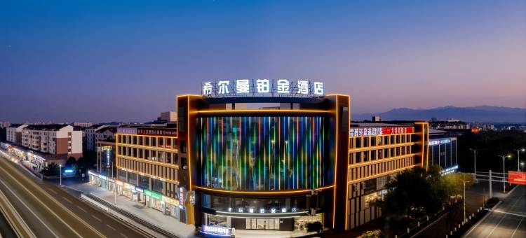 广德希尔曼铂金酒店图片