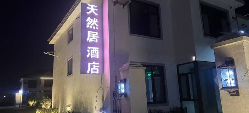 天然居酒店(青岛胶东国际机场店)图片