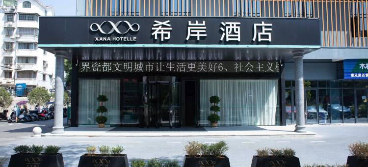 希岸酒店(景德镇陶溪川创意广场店)图片