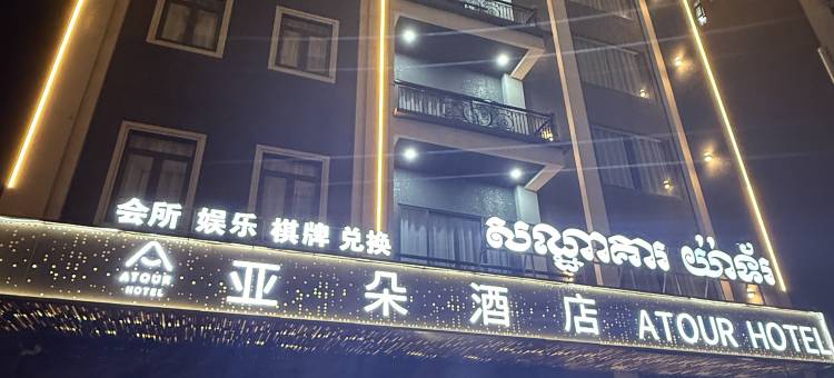 亚朵酒店(Atour Hotel)图片