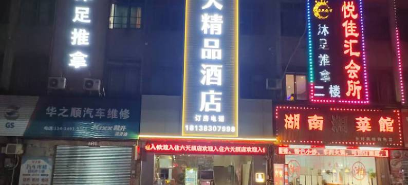 六天精品酒店(佛山火车站沙堤机场店)图片