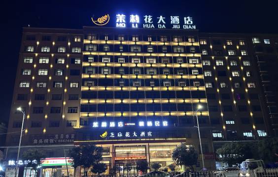 茉莉花大酒店