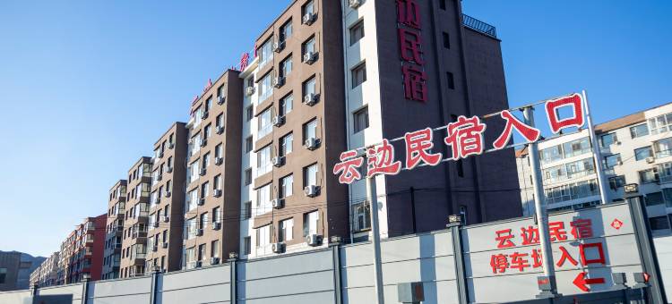 云边民宿(大同云冈店)图片