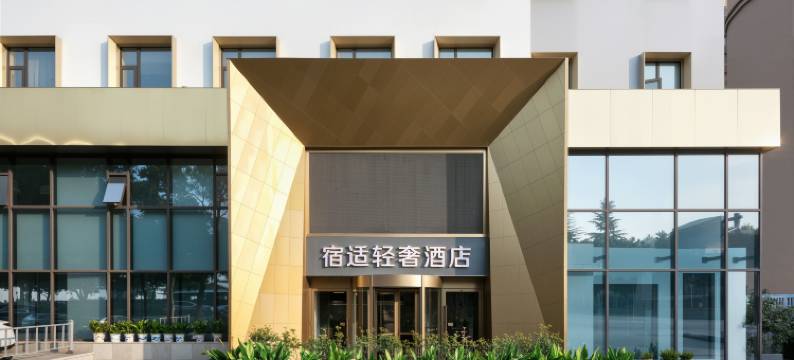 宿适轻奢酒店(三阳广场地铁站市中心店)图片