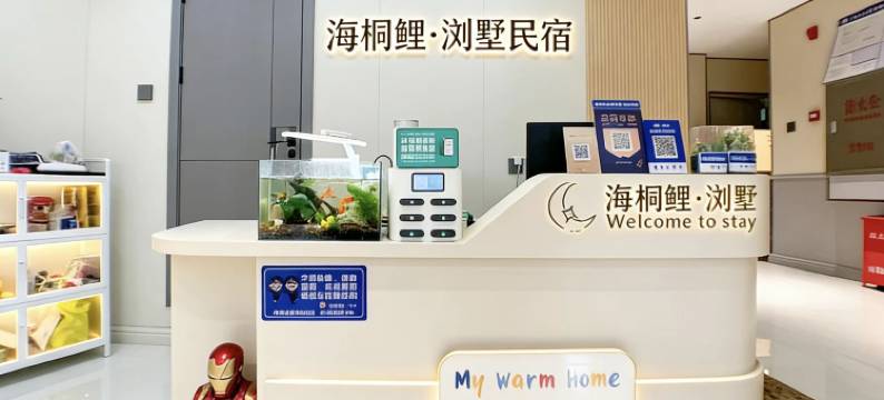 海桐鲤浏墅·设计师潮宿(西街店)图片