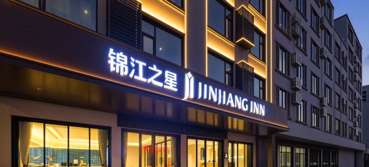 锦江之星酒店(临高汽车站店)图片