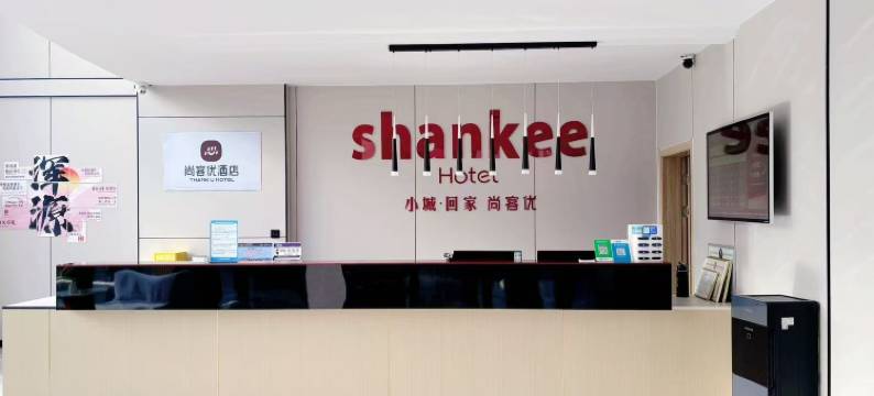 尚客优酒店(大同浑源玄武大道店)图片