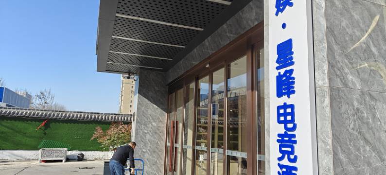美娱·星峰电竞酒店(济南站济泺路地铁站店)图片