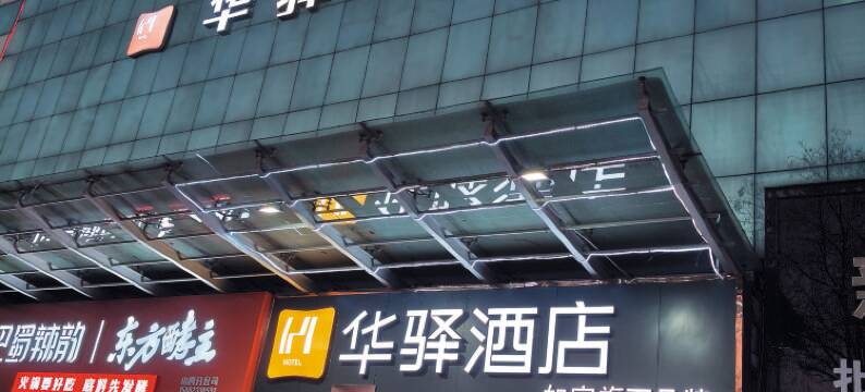 如家华驿酒店(运城万达广场禹都市场店)图片