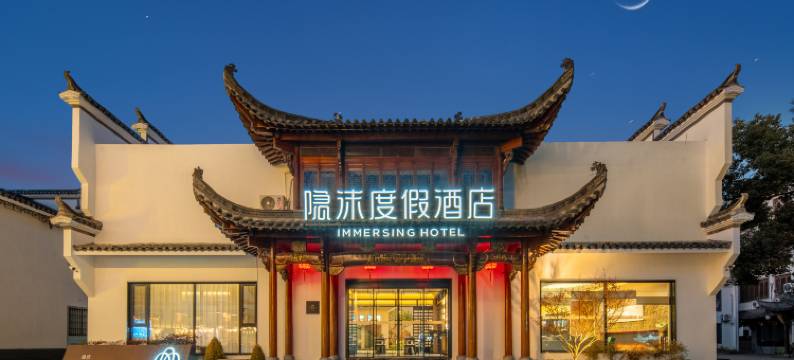 隐沫度假酒店(宏村景区店)图片