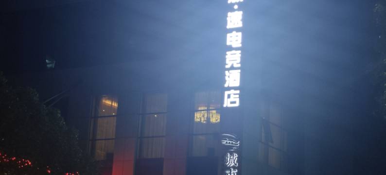 浙速电竞酒店图片