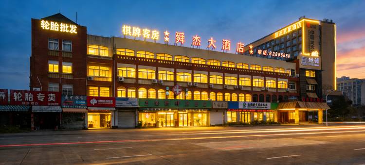 余姚舜杰大酒店(余姚万达广场店)图片