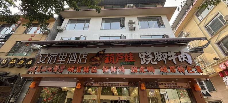安宿里酒店(报国寺旅游客运中心店)图片