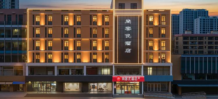 尚客优酒店(中兴东大街邢州古城店)图片