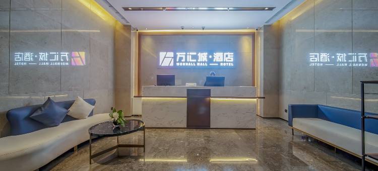 万汇城酒店(南京江北新区工业大学店)图片