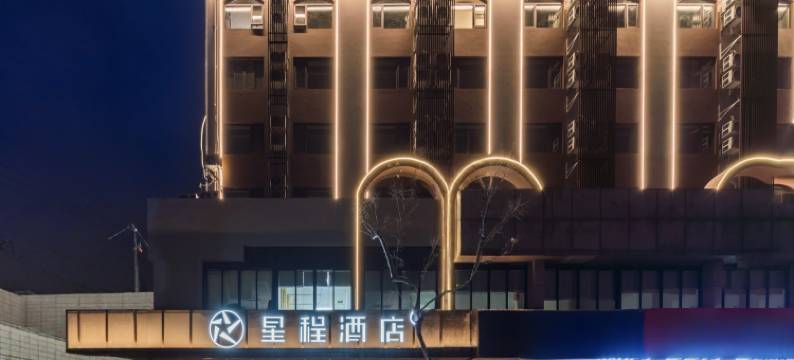 星程酒店(上海五角场长海医院店)图片