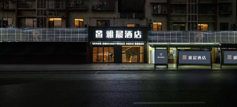 宜宾雅晨酒店(上江北五粮液生态园店)图片