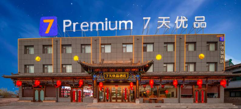 7天优品酒店(平遥古城南门游客中心店)图片