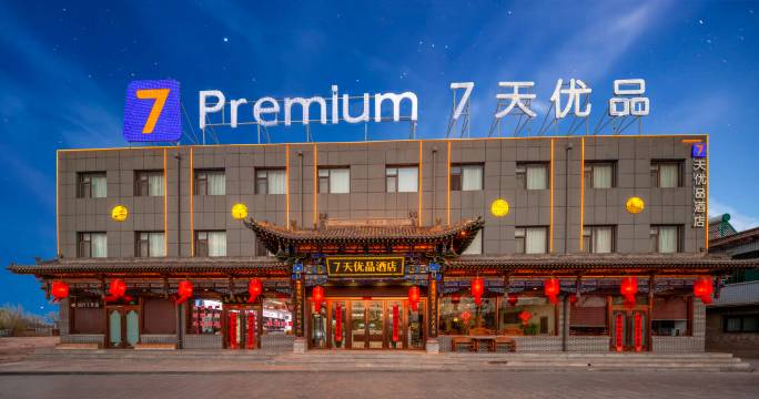 7天优品酒店(平遥古城南门游客中心店)