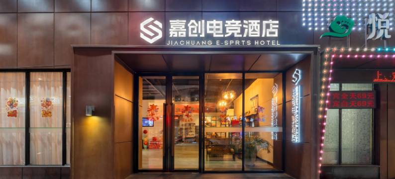嘉创电竞酒店(东莞道滘店)图片