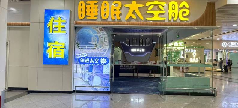 睡眠太空舱酒店(福州长乐机场店)图片